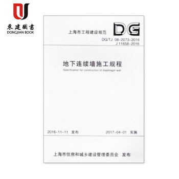 DG/TJ08-2073-2016 现货正版 地下连续墙施工规程 pdf epub mobi 电子书 下载