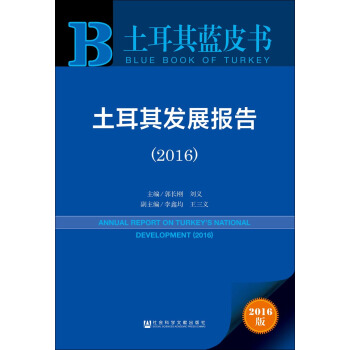 土耳其发展报告（2016） pdf epub mobi 电子书 下载