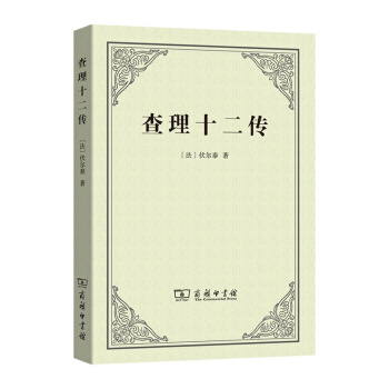 查理十二傳 pdf epub mobi 下载