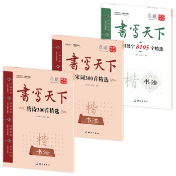 新课标国学楷书钢笔字帖：唐诗+宋词+常用汉字（套装共3册） pdf epub mobi 电子书 下载