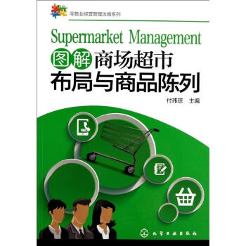 图解商场超市布局与商品陈列 pdf epub mobi 下载