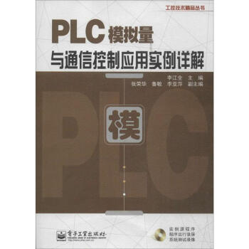 PLC模拟量与通信控制应用实例详解 pdf epub mobi 下载