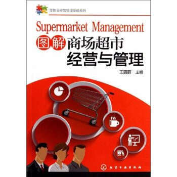 圖解商場超市經營與管理 pdf epub mobi 下载
