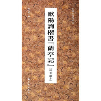 歐陽詢楷書蘭亭記(碑未斷本,珍貴名碑放大本)