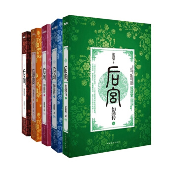 后宫如懿传（1-5） 甄嬛传作者流潋紫 pdf epub mobi 电子书 下载