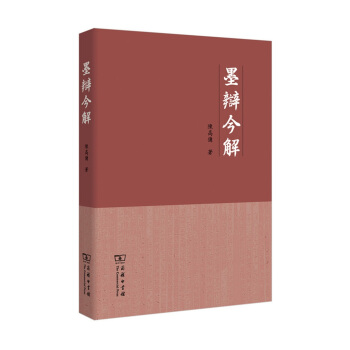 墨辯今解 pdf epub mobi 下载