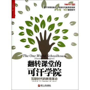 翻转课堂的可汗学院 pdf epub mobi 下载