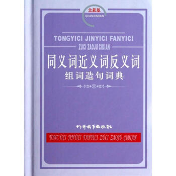 同义词近义词反义词组词造句词典(全新版)