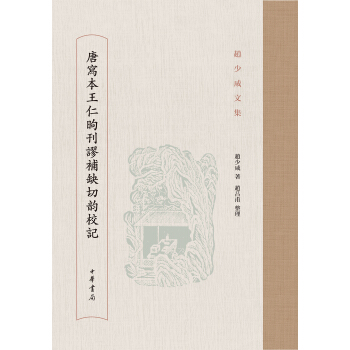 唐写本王仁昫刊谬补缺切韵校记/赵少咸文集 pdf epub mobi 下载