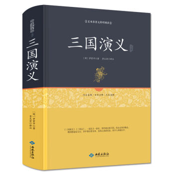 三国演义注释（足本原著无障碍阅读） pdf epub mobi 下载