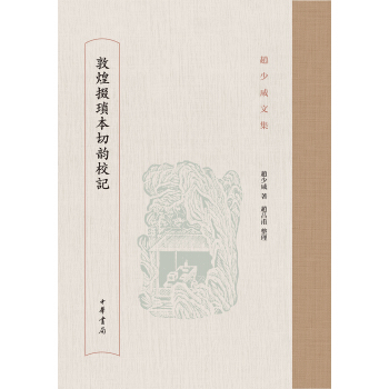 敦煌掇琐本切韵校记/赵少咸文集 pdf epub mobi 下载