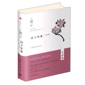 后十年集 小说卷/汪曾祺作品 pdf epub mobi 下载