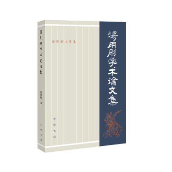 湯用彤學術論文集·湯用彤論著集 pdf epub mobi 下载