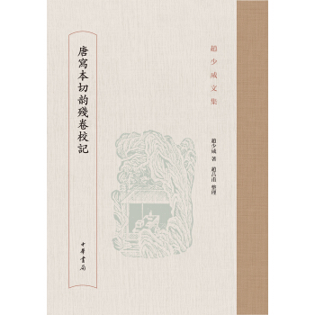唐寫本切韻殘捲校記/趙少鹹文集