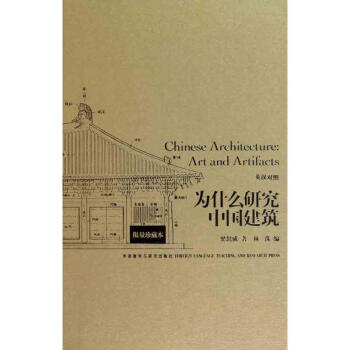 為什麼研究中國建築（限量珍藏版）（英漢對照） pdf epub mobi 下载