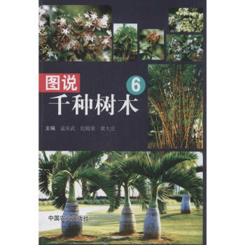 圖說韆種樹木(6) pdf epub mobi 下载