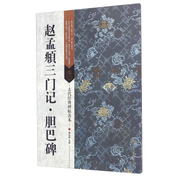 赵孟頫三门记·胆巴碑 pdf epub mobi 电子书 下载