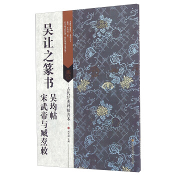 吴让之篆书 吴均帖 宋武帝与臧焘敕 pdf epub mobi 下载