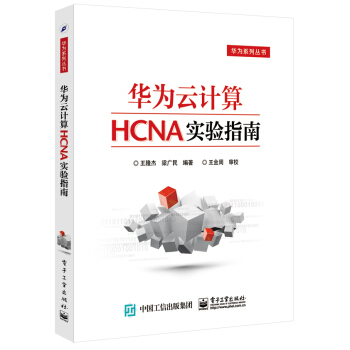 华为云计算HCNA实验指南 pdf epub mobi 下载