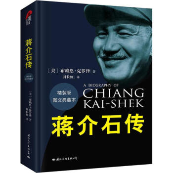 蔣介石傳(精裝版,圖文典藏本) pdf epub mobi 下载