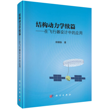 結構動力學續篇 在飛行器設計中的應用 pdf epub mobi 下载