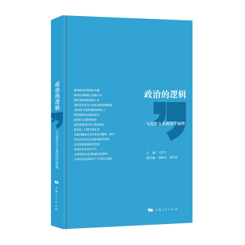 政治的邏輯：馬剋思主義政治學原理 pdf epub mobi 下载