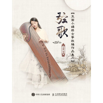 玉麵小嫣然古箏改編作品集二:弦歌