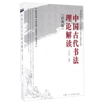 中国古代书法理论解读（经典版） pdf epub mobi 电子书 下载