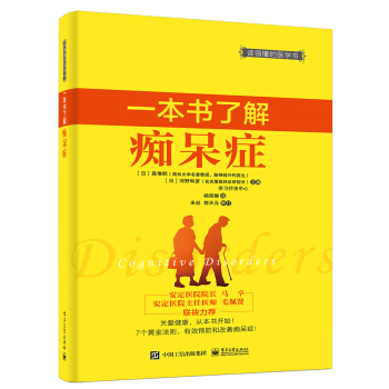 一本書瞭解癡呆癥 pdf epub mobi 電子書 下載