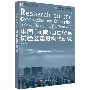 中国（河南）自由贸易实验区建设构想研究 [Research on the Constructiion and Conception of China(Henan)Pilot Free Trade Zone] pdf epub mobi 下载