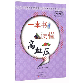 一本书读懂高血压（MPR）/常见病防治系列 pdf epub mobi 下载