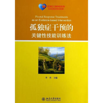 孤獨癥乾預的關鍵性技能訓練法 pdf epub mobi 下载