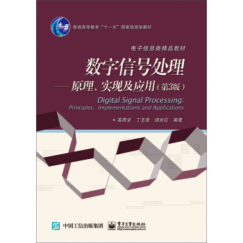 數字信號處理 原理、實現及應用(第3版)