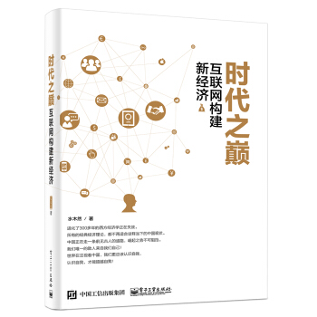 時代之巔 互聯網構建新經濟 pdf epub mobi 下载