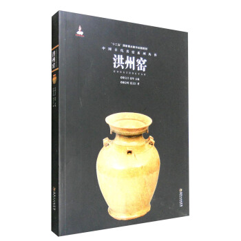 中国古代名窑系列丛书:洪州窑