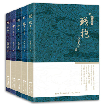 殘袍1-5 （全套共5冊）風禦九鞦仙俠修仙玄幻小說 廣東人民 pdf epub mobi 電子書 下載