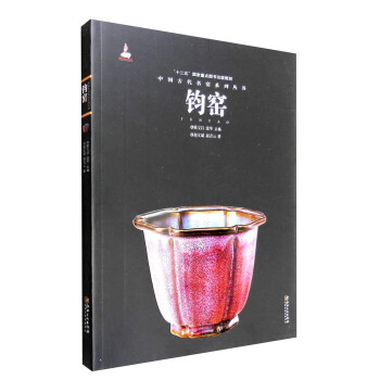 中国古代名窑系列丛书：钧窑 pdf epub mobi 下载