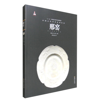 中国古代名窑系列丛书：邢窑 pdf epub mobi 下载