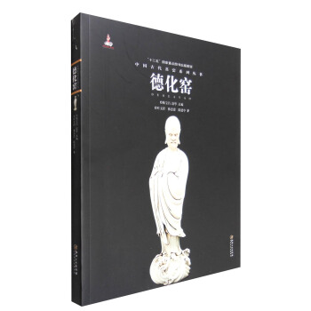 中国古代名窑：德化窑 pdf epub mobi 下载
