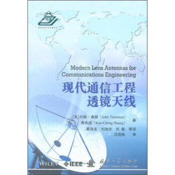 現代通信工程透鏡天綫 [Modern Lens Antennas for Communications Engineering] pdf epub mobi 下载