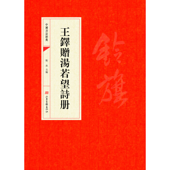 中国书法经典·王铎赠汤若望诗册 pdf epub mobi 下载