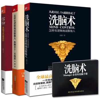 洗脑术三部曲 洗脑术:怎样有逻辑地说服他人+洗脑术2+信仰EY(洗脑术教程) he pdf epub mobi 下载
