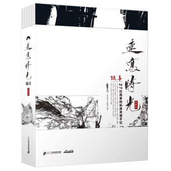 速寫時光（典藏版）·隨喜：27位畫傢的私房靈感手記 pdf epub mobi 下载
