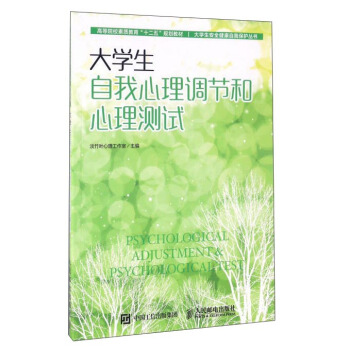 大學生自我心理調節和心理測試 pdf epub mobi 下载