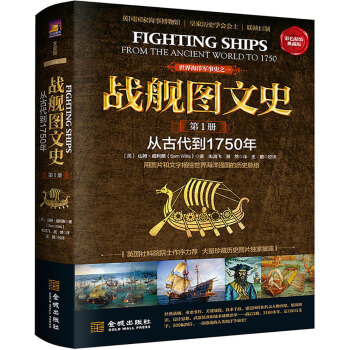 战舰图文史（彩色精装典藏版 第一册 从古代到1750年） pdf epub mobi 电子书 下载