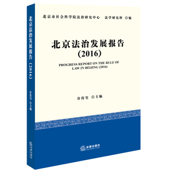 北京法治发展报告（2016） pdf epub mobi 下载