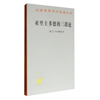 亞裏士多德的三段論/漢譯世界學術名著叢書