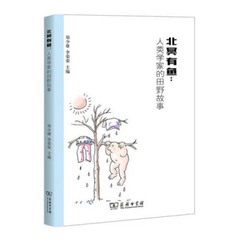 北冥有魚：人類學傢的田野故事 pdf epub mobi 電子書 下載