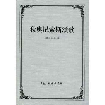 狄奥尼索斯颂歌 pdf epub mobi 电子书 下载