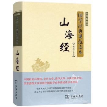 山海经(彩图典藏版)/国学经典规范读本 pdf epub mobi 电子书 下载